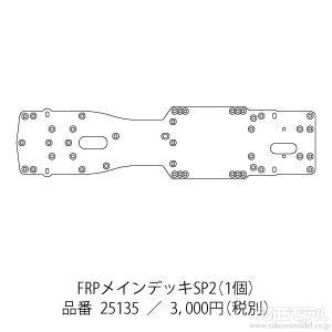 FRP メインデッキ 25120