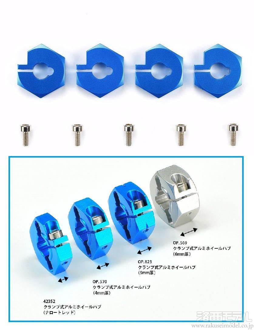 価格は安く タミヤ 6mm厚 OP.569 クランプ式アルミホイールハブ ラジコンパーツ、アクセサリー