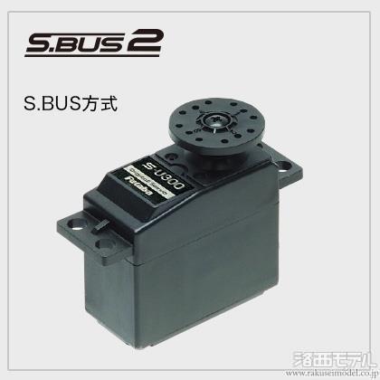 双葉電子 00107199-1 S-U300サーボ (S.BUS) バルク セール(毎日イイ値