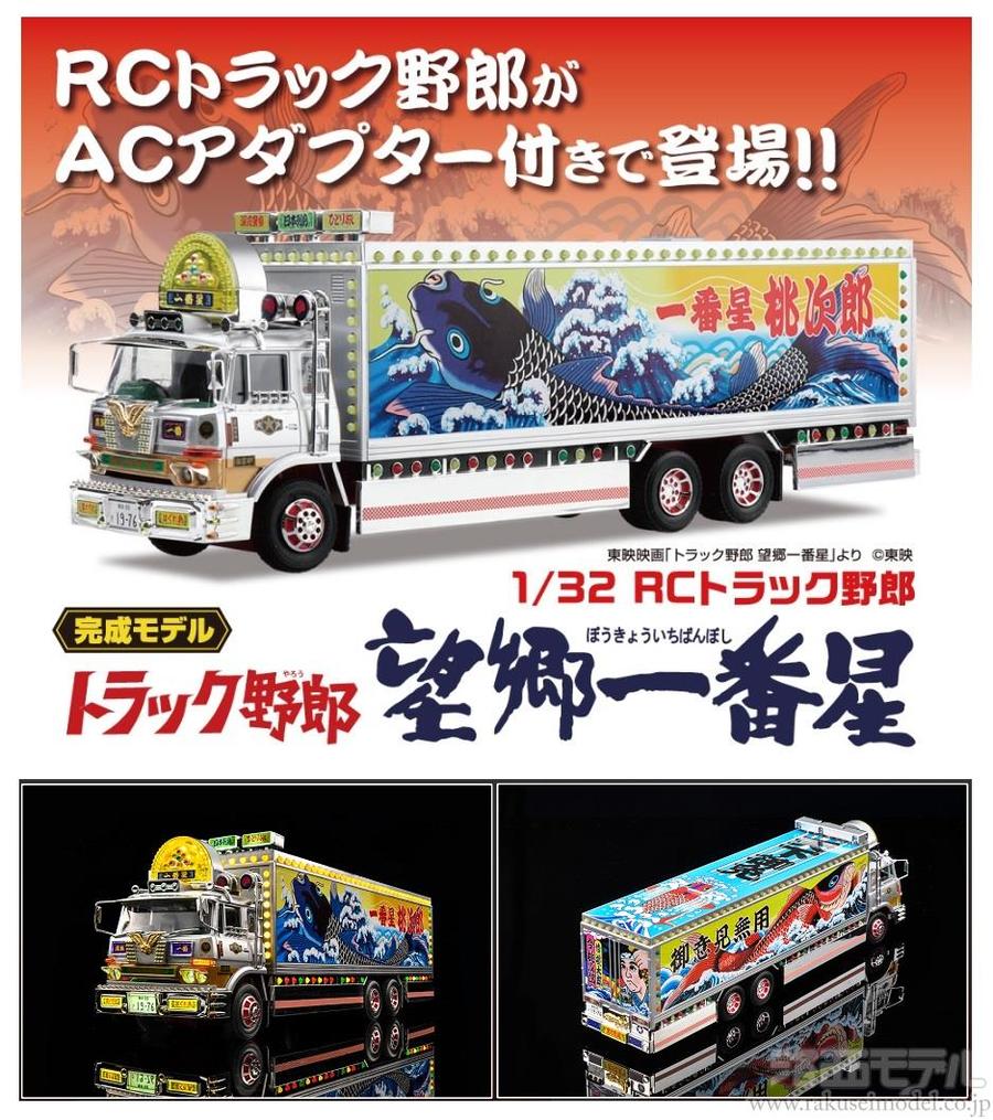 トラック野郎望郷一番星　1/32RC模型・プラモデル