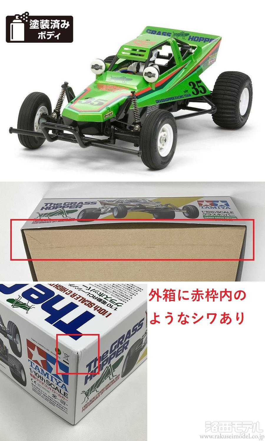 高知インター店 1/10RC 限定 グラスホッパー 1/10 キャンディー