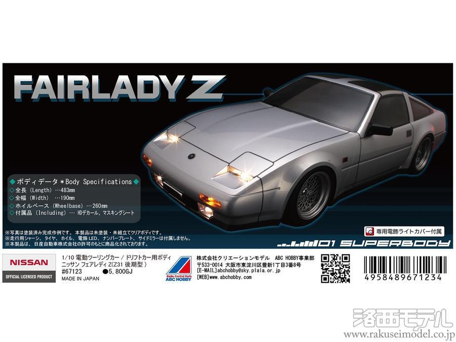 ABCホビー 67123 01スーパーボディ 日産フェアレディZ(Z31)セール(ラジ活 ! セール)：ラジコン専門店 洛西モデル