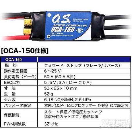 100％の保証 OS・アンプ OCA-150（飛行機用/ヘリ用）・ESC・52010050