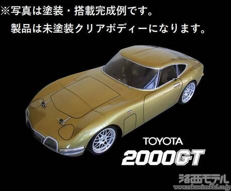 川田模型 TU641 トヨタ2000GTボディ(190MM/デカル付)難：ラジコン専門